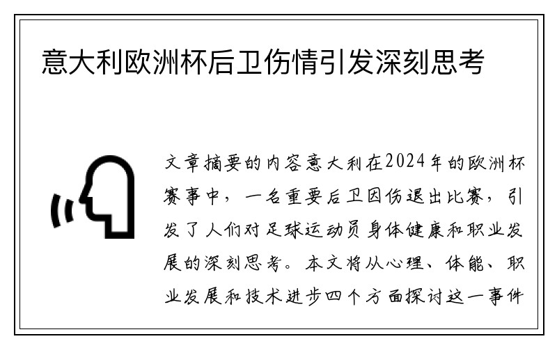 意大利欧洲杯后卫伤情引发深刻思考