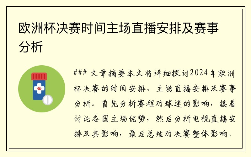 欧洲杯决赛时间主场直播安排及赛事分析