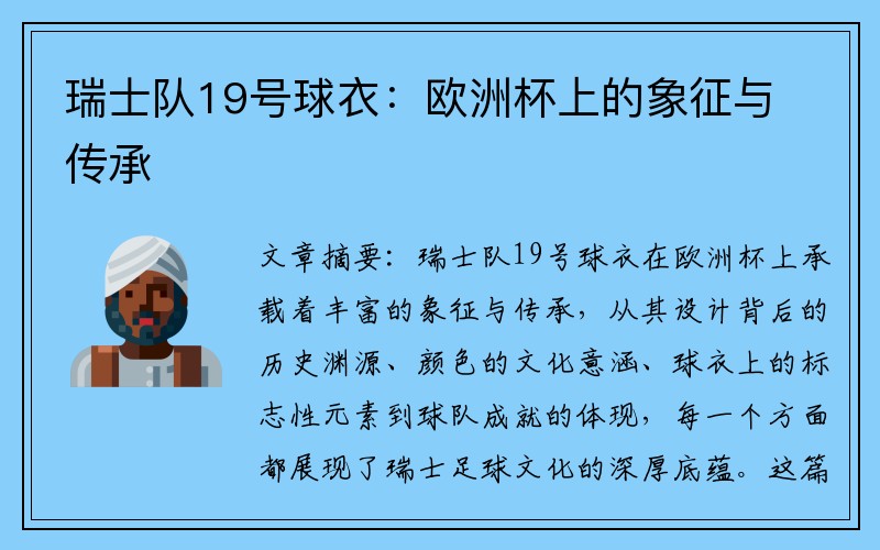 瑞士队19号球衣：欧洲杯上的象征与传承