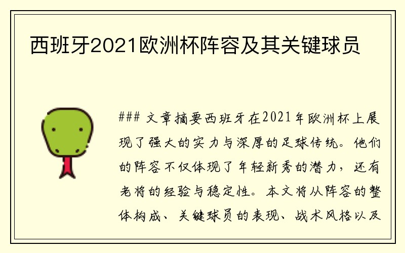 西班牙2021欧洲杯阵容及其关键球员