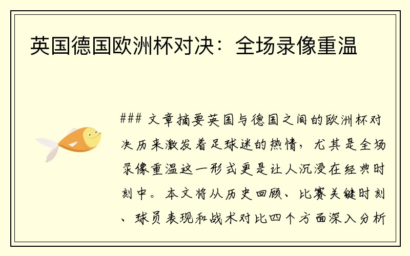 英国德国欧洲杯对决：全场录像重温