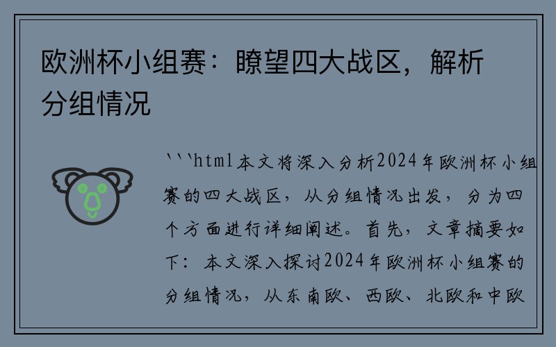 欧洲杯小组赛：瞭望四大战区，解析分组情况