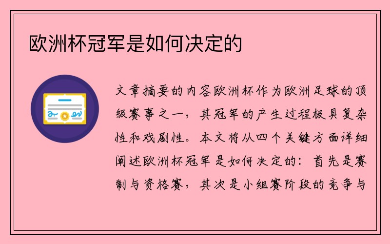 欧洲杯冠军是如何决定的