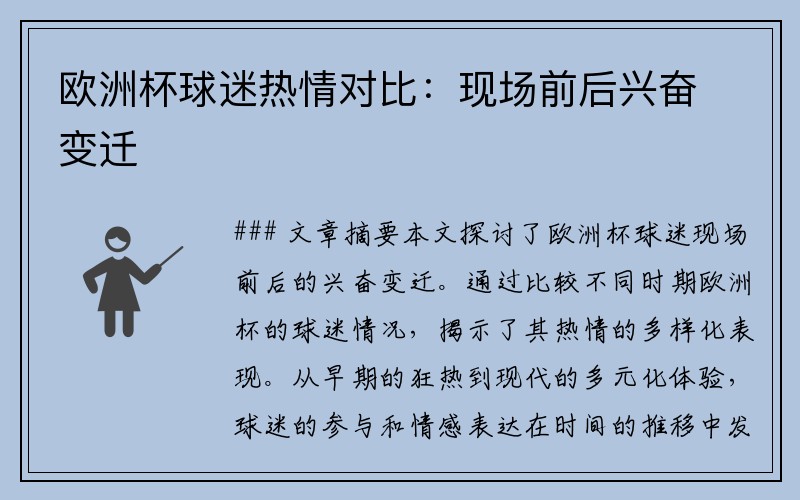 欧洲杯球迷热情对比：现场前后兴奋变迁