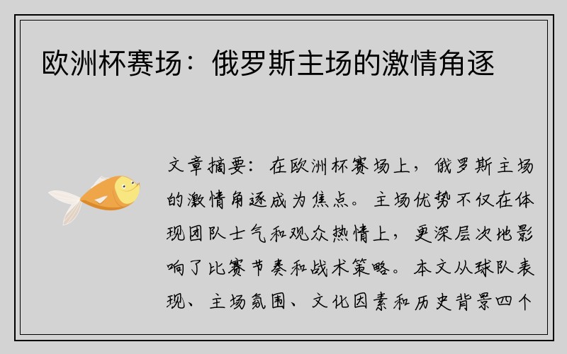 欧洲杯赛场：俄罗斯主场的激情角逐