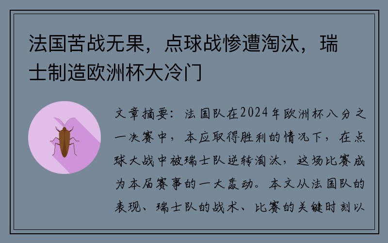 法国苦战无果，点球战惨遭淘汰，瑞士制造欧洲杯大冷门