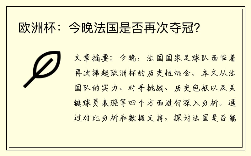 欧洲杯：今晚法国是否再次夺冠？