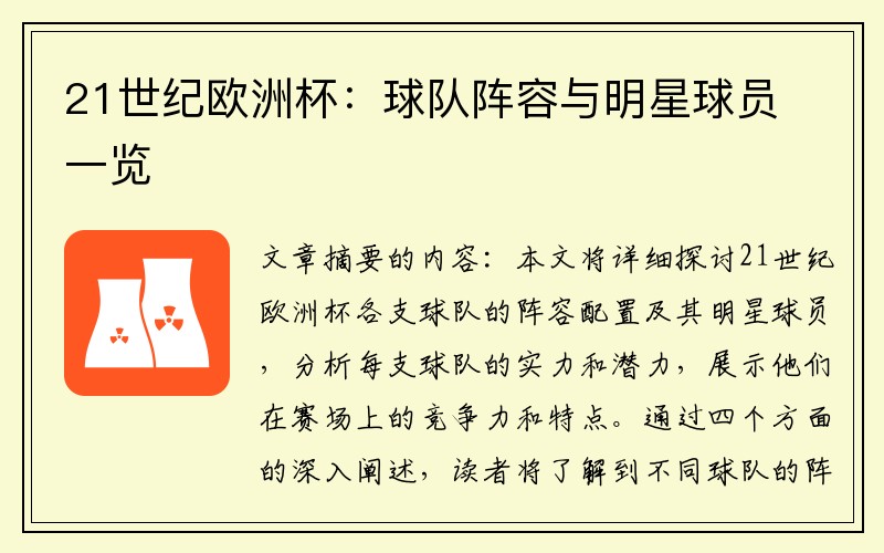 21世纪欧洲杯：球队阵容与明星球员一览