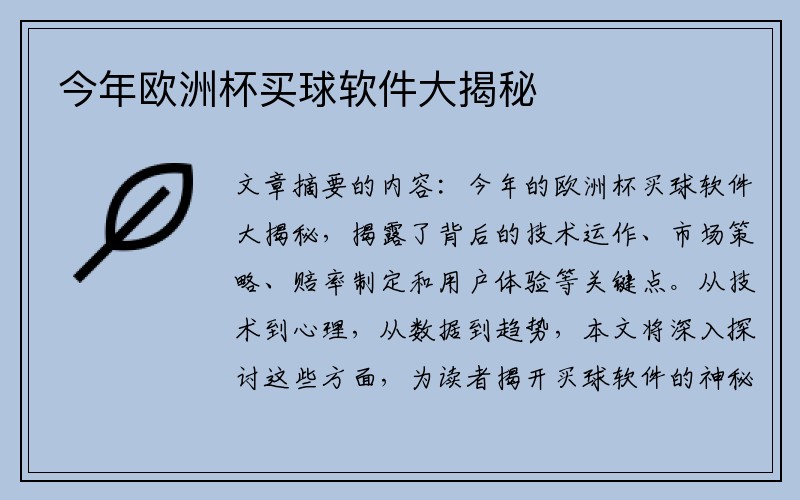 今年欧洲杯买球软件大揭秘