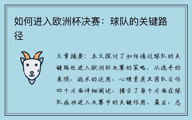 如何进入欧洲杯决赛：球队的关键路径