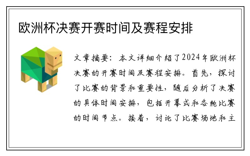 欧洲杯决赛开赛时间及赛程安排