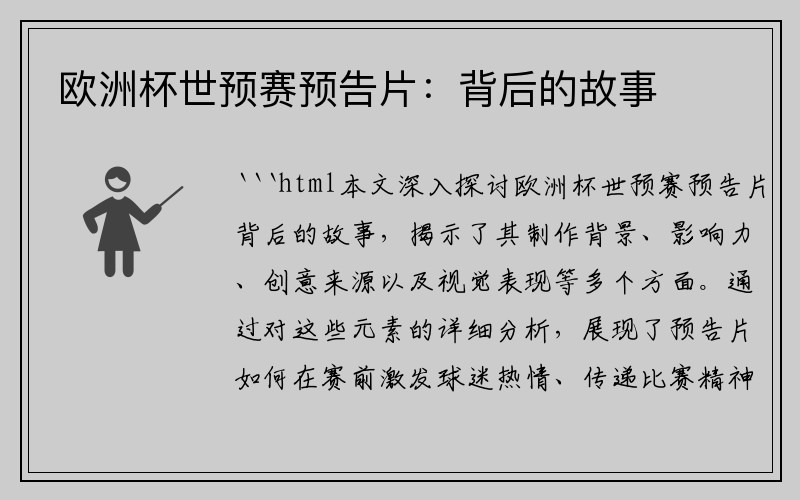 欧洲杯世预赛预告片：背后的故事