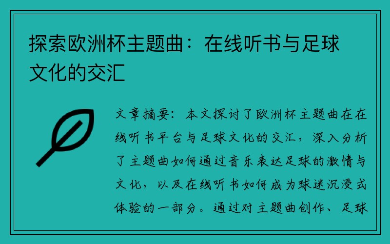 探索欧洲杯主题曲：在线听书与足球文化的交汇