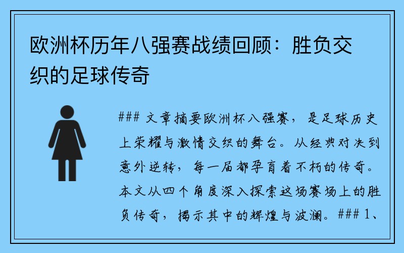 欧洲杯历年八强赛战绩回顾：胜负交织的足球传奇