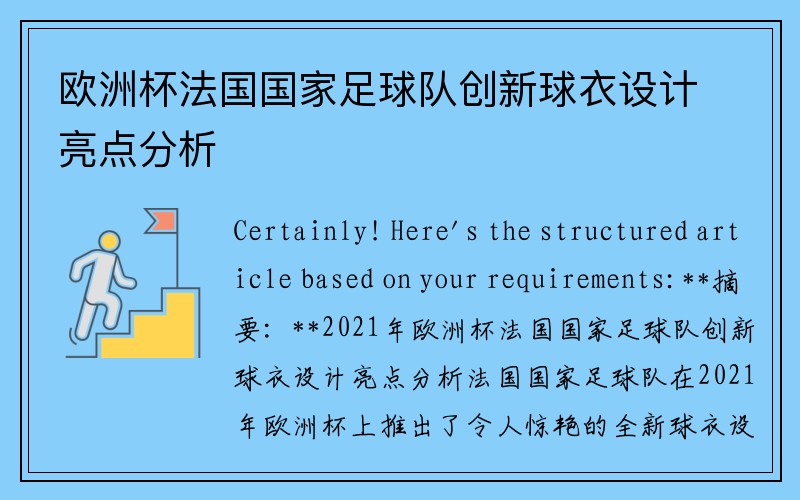 欧洲杯法国国家足球队创新球衣设计亮点分析