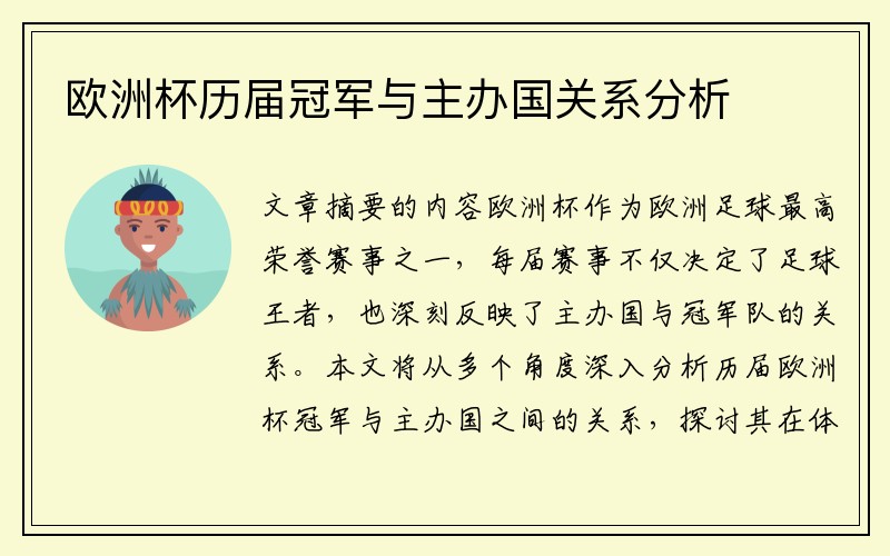 欧洲杯历届冠军与主办国关系分析