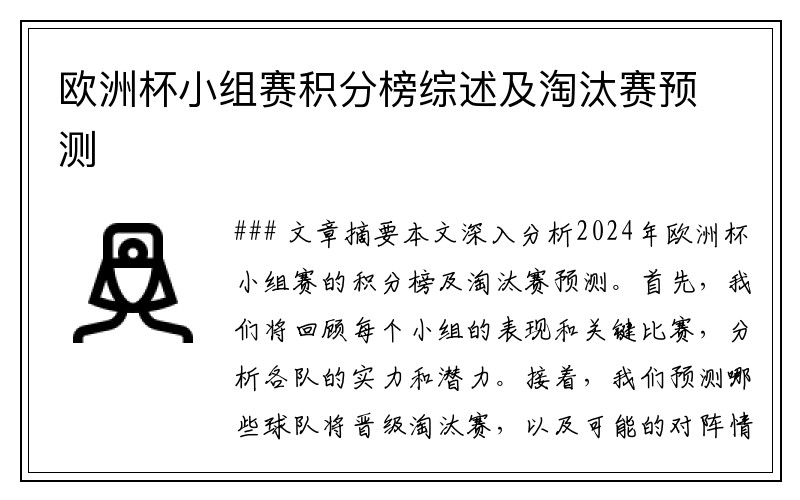 欧洲杯小组赛积分榜综述及淘汰赛预测