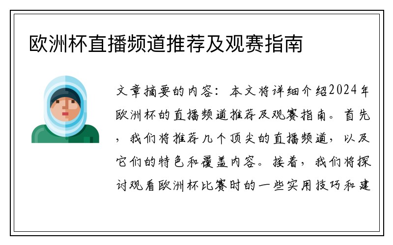 欧洲杯直播频道推荐及观赛指南