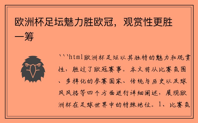 欧洲杯足坛魅力胜欧冠，观赏性更胜一筹