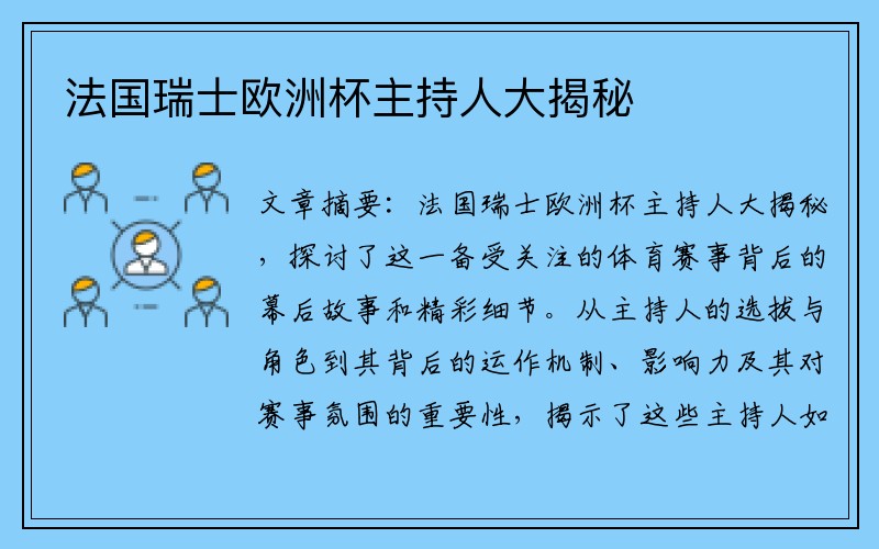 法国瑞士欧洲杯主持人大揭秘