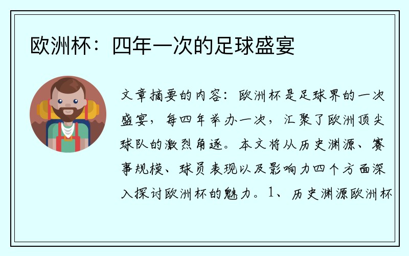 欧洲杯：四年一次的足球盛宴