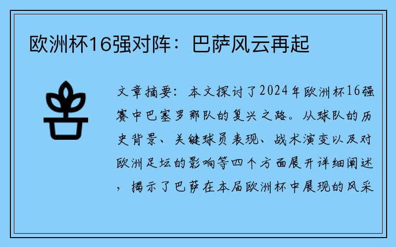 欧洲杯16强对阵：巴萨风云再起