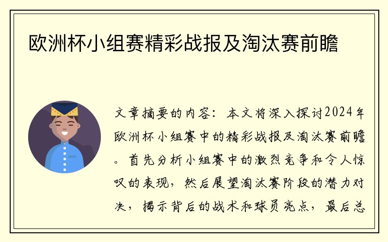 欧洲杯小组赛精彩战报及淘汰赛前瞻