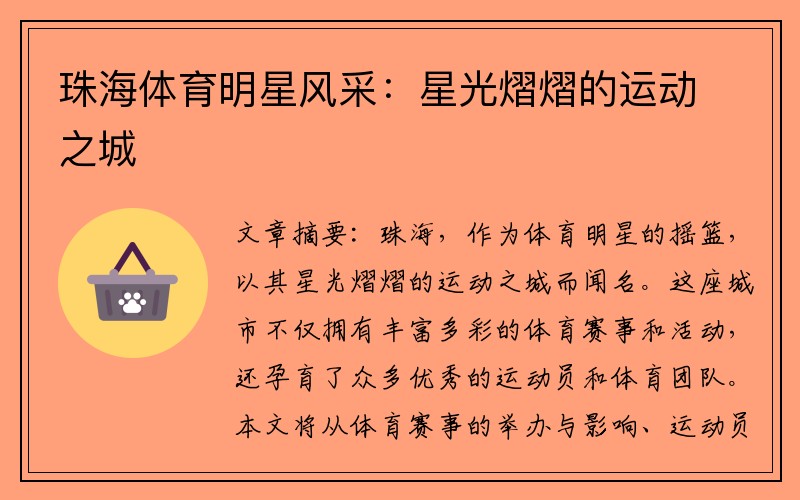 珠海体育明星风采：星光熠熠的运动之城