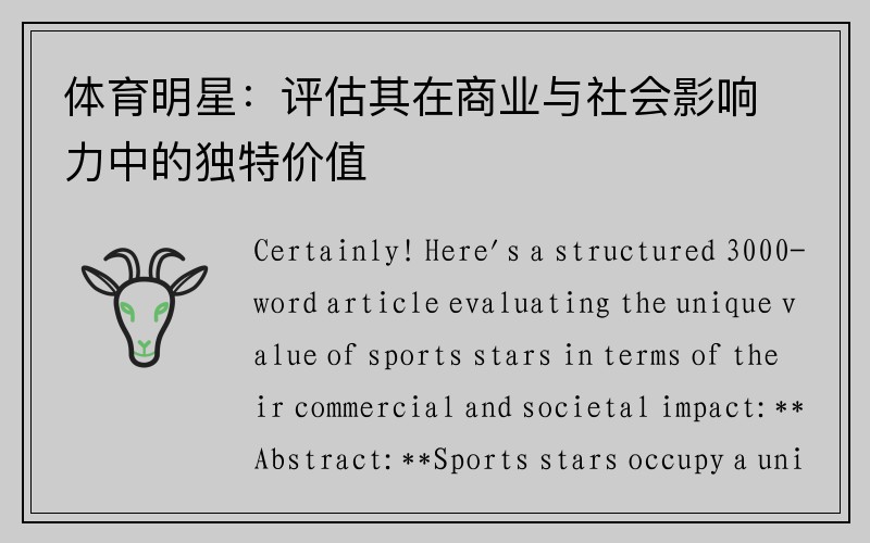 体育明星：评估其在商业与社会影响力中的独特价值