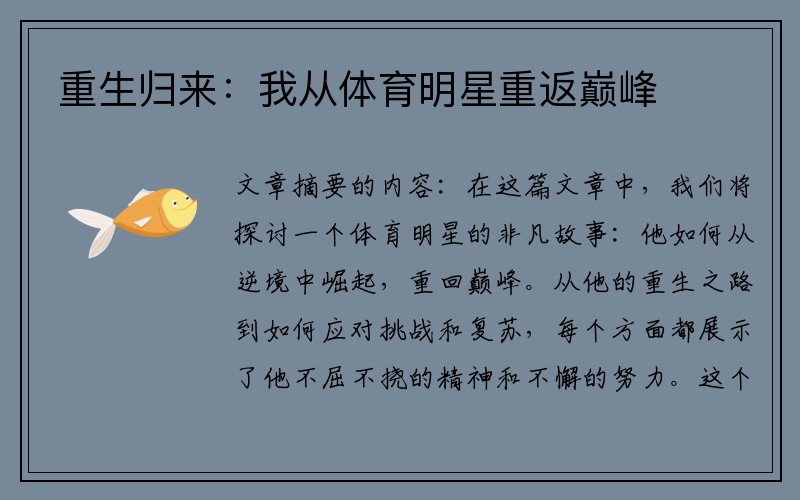 重生归来：我从体育明星重返巅峰