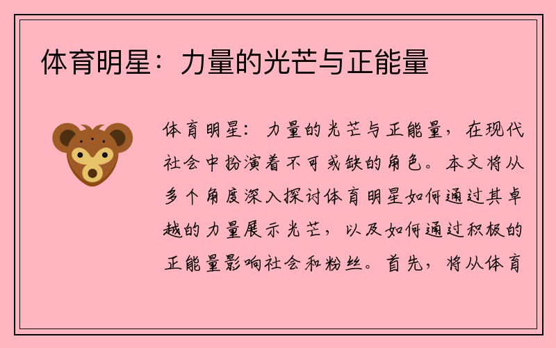 体育明星：力量的光芒与正能量