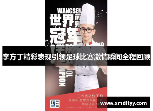 李方丁精彩表现引领足球比赛激情瞬间全程回顾