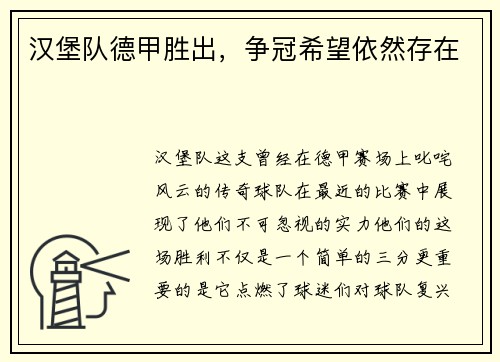 汉堡队德甲胜出，争冠希望依然存在