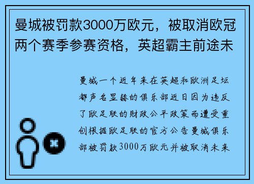 曼城被罚款3000万欧元，被取消欧冠两个赛季参赛资格，英超霸主前途未卜