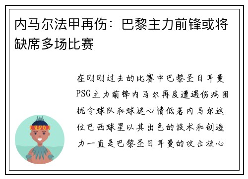 内马尔法甲再伤：巴黎主力前锋或将缺席多场比赛