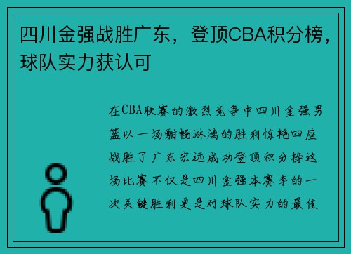 四川金强战胜广东，登顶CBA积分榜，球队实力获认可