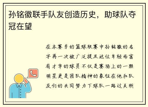 孙铭徽联手队友创造历史，助球队夺冠在望