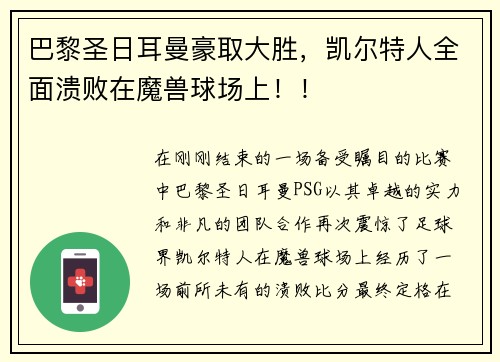 巴黎圣日耳曼豪取大胜，凯尔特人全面溃败在魔兽球场上！！
