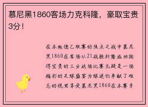 慕尼黑1860客场力克科隆，豪取宝贵3分！