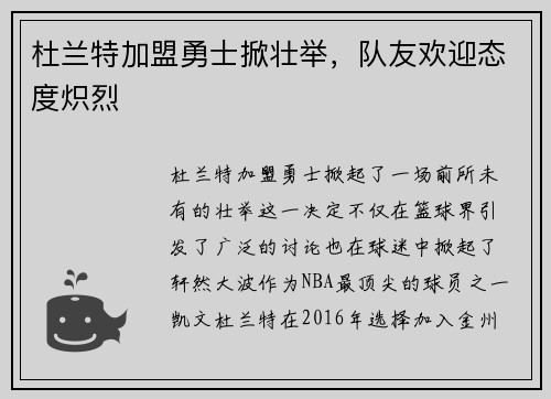 杜兰特加盟勇士掀壮举，队友欢迎态度炽烈