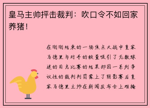 皇马主帅抨击裁判：吹口令不如回家养猪！