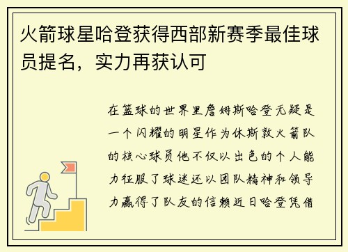 火箭球星哈登获得西部新赛季最佳球员提名，实力再获认可