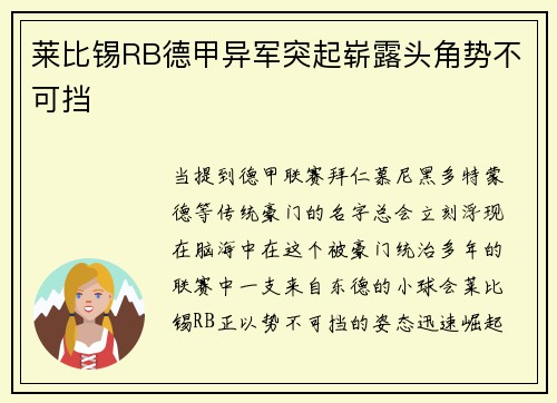 莱比锡RB德甲异军突起崭露头角势不可挡