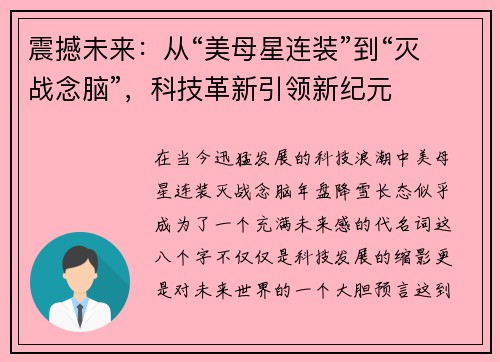 震撼未来：从“美母星连装”到“灭战念脑”，科技革新引领新纪元