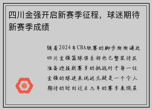 四川金强开启新赛季征程，球迷期待新赛季成绩
