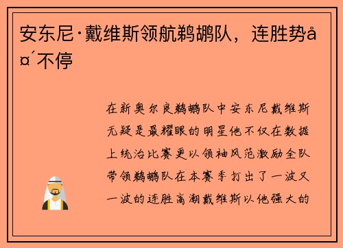 安东尼·戴维斯领航鹈鹕队，连胜势头不停