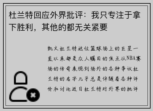 杜兰特回应外界批评：我只专注于拿下胜利，其他的都无关紧要