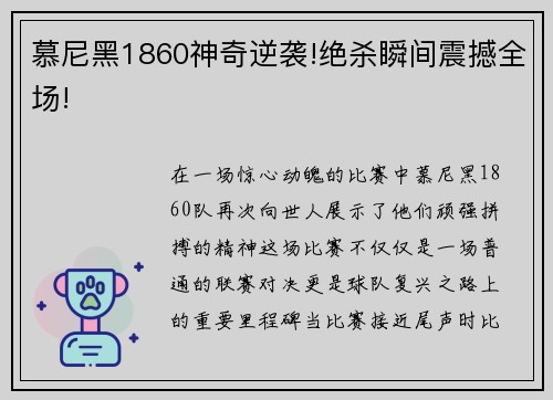 慕尼黑1860神奇逆袭!绝杀瞬间震撼全场!