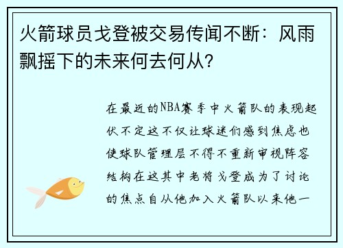 火箭球员戈登被交易传闻不断：风雨飘摇下的未来何去何从？