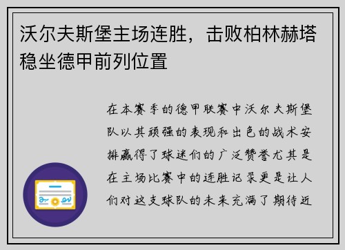 沃尔夫斯堡主场连胜，击败柏林赫塔稳坐德甲前列位置